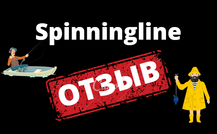 Отзыв о магазине рыболовных товаров Spinningline